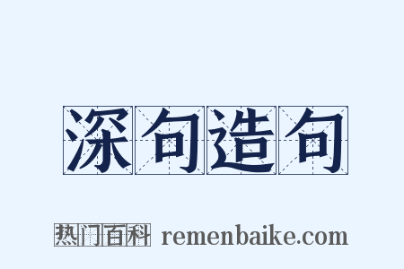 深句造句是什么意思的图片